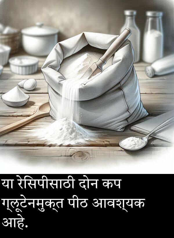 दोन: या रेसिपीसाठी दोन कप ग्लूटेनमुक्त पीठ आवश्यक आहे.