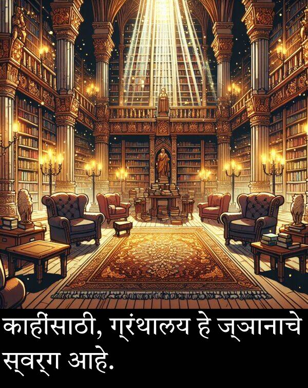 स्वर्ग: काहींसाठी, ग्रंथालय हे ज्ञानाचे स्वर्ग आहे.