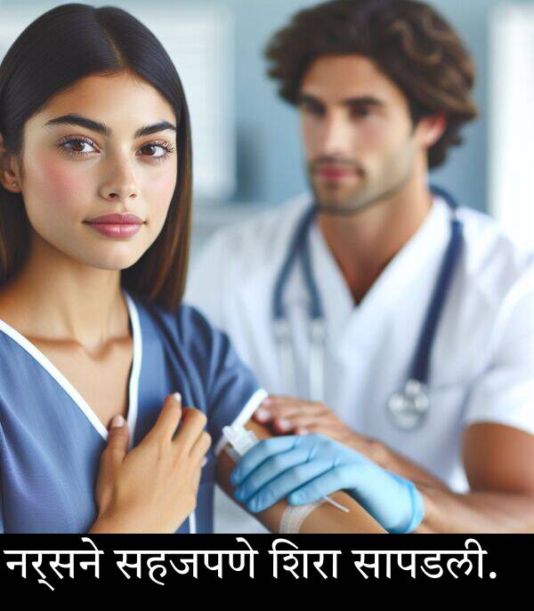 नर्सने: नर्सने सहजपणे शिरा सापडली.