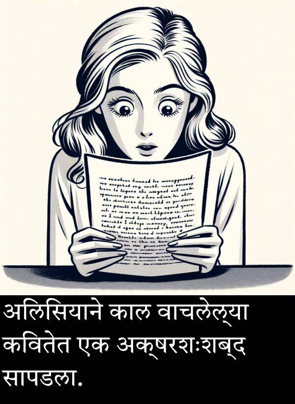शब्द: अलिसियाने काल वाचलेल्या कवितेत एक अक्षरशः शब्द सापडला.