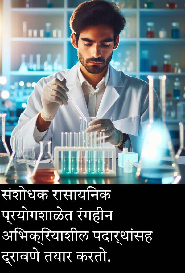 रासायनिक: संशोधक रासायनिक प्रयोगशाळेत रंगहीन अभिक्रियाशील पदार्थांसह द्रावणे तयार करतो.