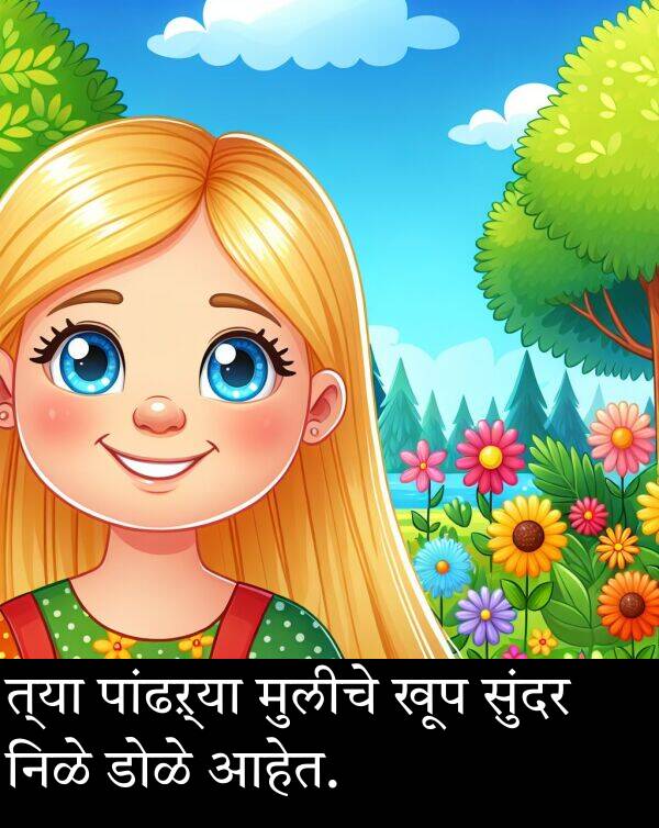 त्या: त्या पांढऱ्या मुलीचे खूप सुंदर निळे डोळे आहेत.