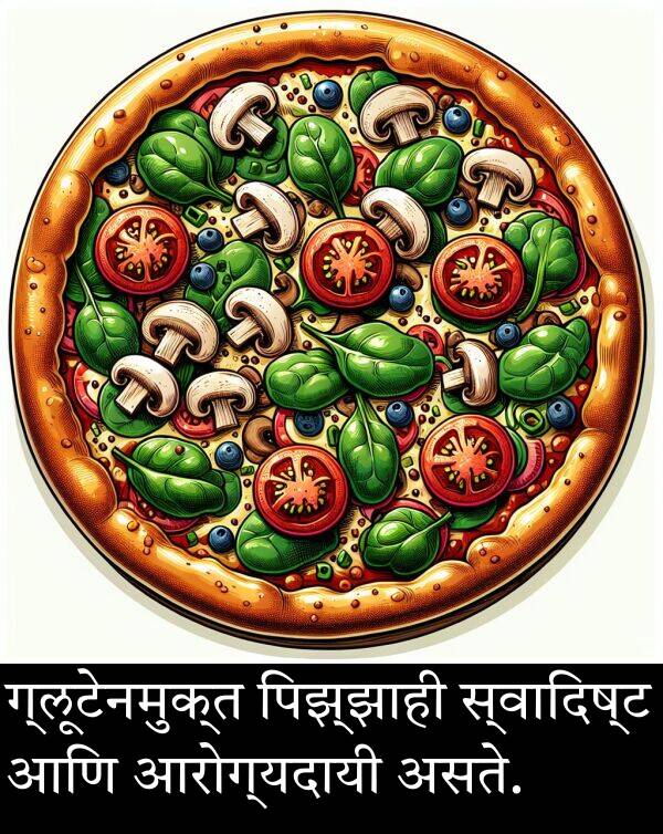 असते: ग्लूटेनमुक्त पिझ्झाही स्वादिष्ट आणि आरोग्यदायी असते.