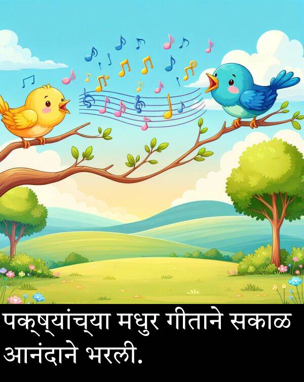 भरली: पक्ष्यांच्या मधुर गीताने सकाळ आनंदाने भरली.