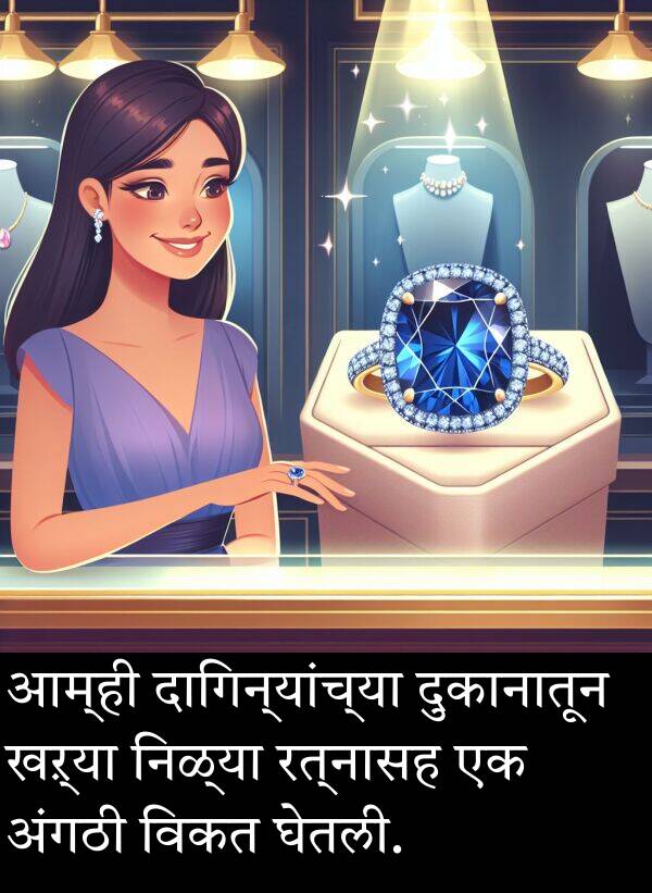 रत्नासह: आम्ही दागिन्यांच्या दुकानातून खऱ्या निळ्या रत्नासह एक अंगठी विकत घेतली.