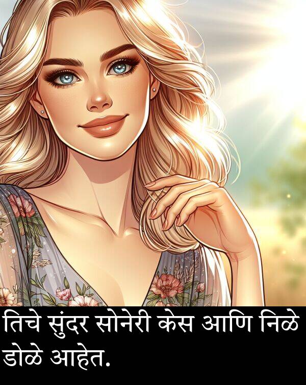 केस: तिचे सुंदर सोनेरी केस आणि निळे डोळे आहेत.
