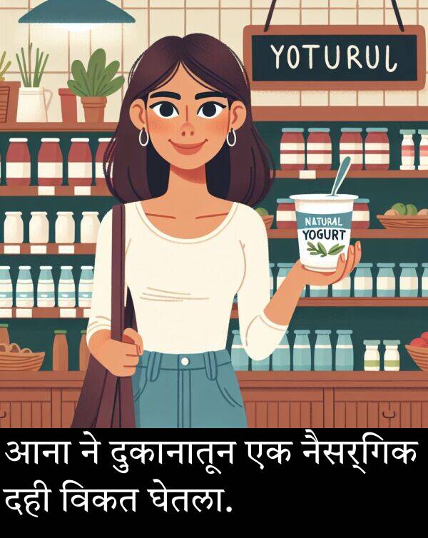 दही: आना ने दुकानातून एक नैसर्गिक दही विकत घेतला.