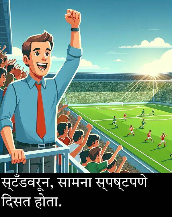 होता: स्टँडवरून, सामना स्पष्टपणे दिसत होता.