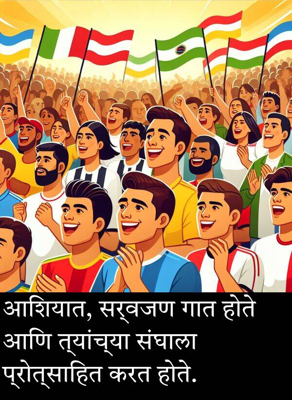 करत: आशियात, सर्वजण गात होते आणि त्यांच्या संघाला प्रोत्साहित करत होते.