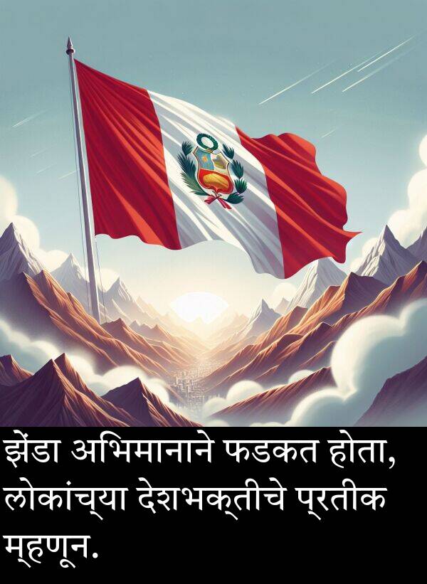 लोकांच्या: झेंडा अभिमानाने फडकत होता, लोकांच्या देशभक्तीचे प्रतीक म्हणून.
