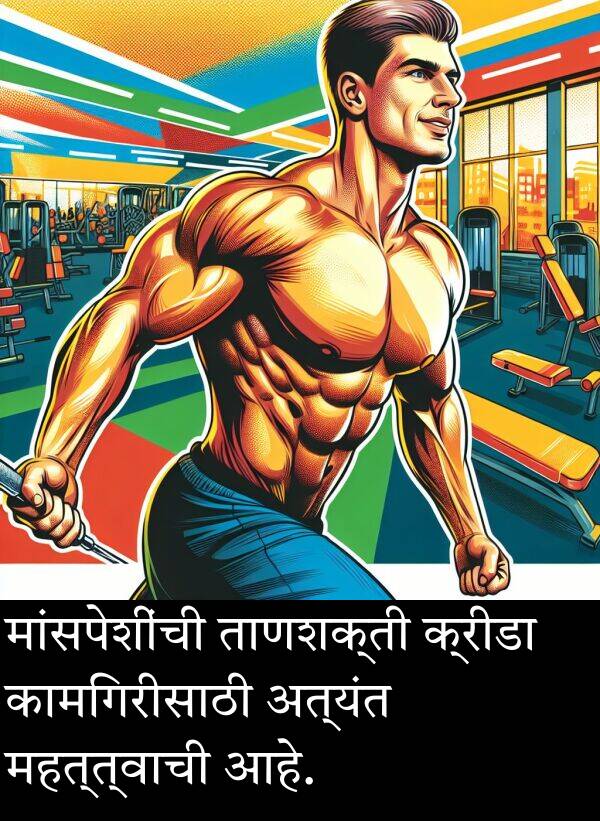 अत्यंत: मांसपेशींची ताणशक्ती क्रीडा कामगिरीसाठी अत्यंत महत्त्वाची आहे.