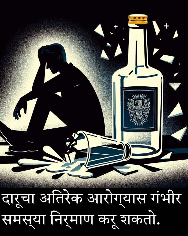 शकतो: दारूचा अतिरेक आरोग्यास गंभीर समस्या निर्माण करू शकतो.