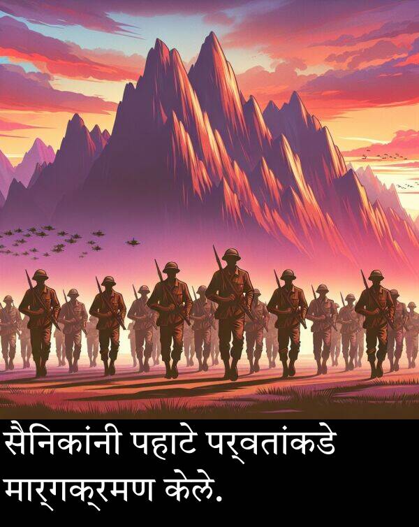 पहाटे: सैनिकांनी पहाटे पर्वतांकडे मार्गक्रमण केले.