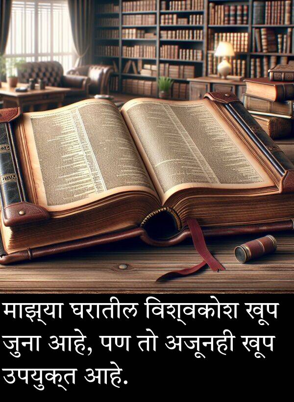 घरातील: माझ्या घरातील विश्वकोश खूप जुना आहे, पण तो अजूनही खूप उपयुक्त आहे.