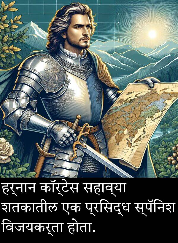 शतकातील: हर्नान कॉर्टेस सहाव्या शतकातील एक प्रसिद्ध स्पॅनिश विजयकर्ता होता.