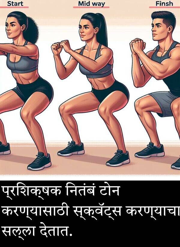 करण्यासाठी: प्रशिक्षक नितंबं टोन करण्यासाठी स्क्वॅट्स करण्याचा सल्ला देतात.