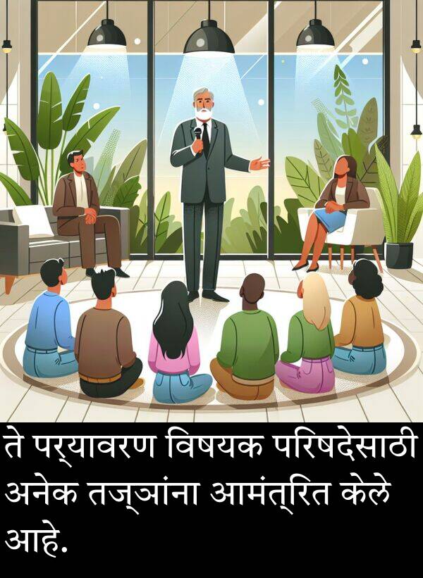 अनेक: ते पर्यावरण विषयक परिषदेसाठी अनेक तज्ञांना आमंत्रित केले आहे.