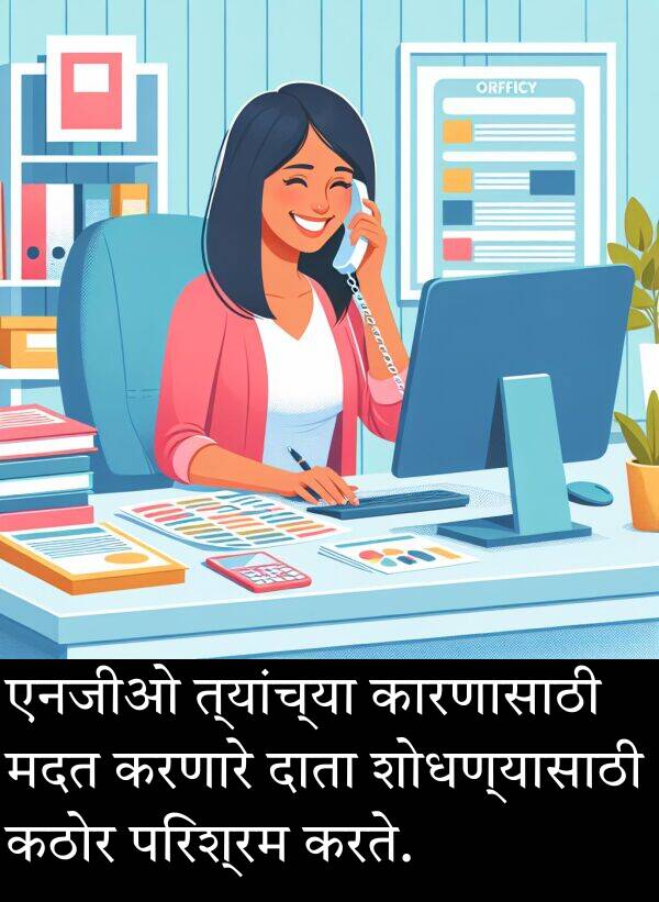 दाता: एनजीओ त्यांच्या कारणासाठी मदत करणारे दाता शोधण्यासाठी कठोर परिश्रम करते.