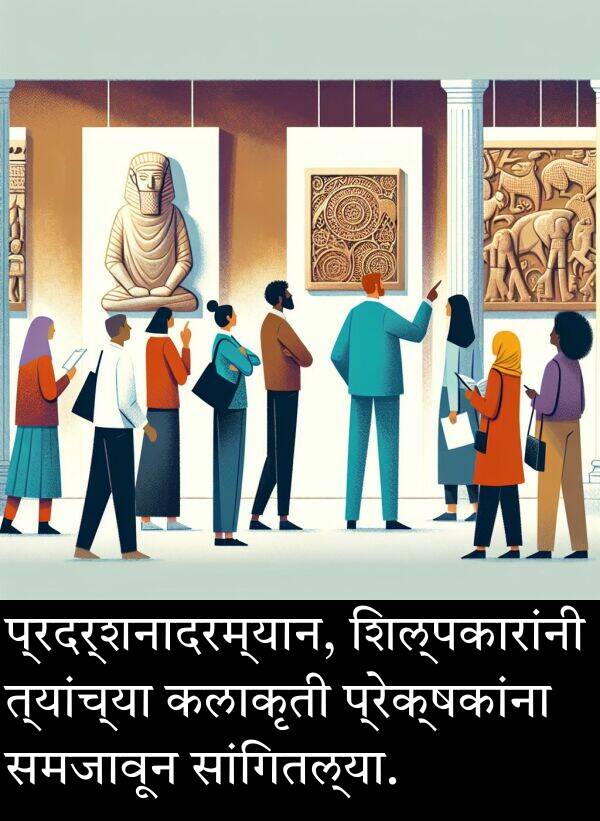 कलाकृती: प्रदर्शनादरम्यान, शिल्पकारांनी त्यांच्या कलाकृती प्रेक्षकांना समजावून सांगितल्या.
