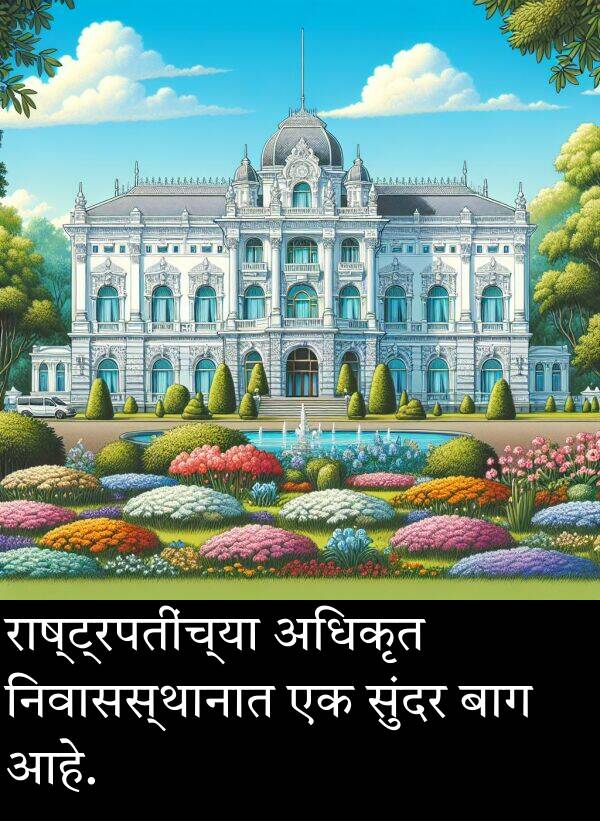 राष्ट्रपतींच्या: राष्ट्रपतींच्या अधिकृत निवासस्थानात एक सुंदर बाग आहे.