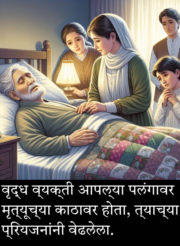 पलंगावर: वृद्ध व्यक्ती आपल्या पलंगावर मृत्यूच्या काठावर होता, त्याच्या प्रियजनांनी वेढलेला.