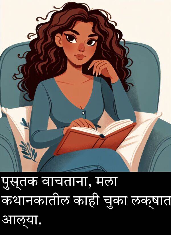 वाचताना: पुस्तक वाचताना, मला कथानकातील काही चुका लक्षात आल्या.