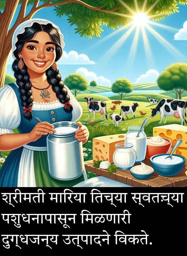 दुग्धजन्य: श्रीमती मारिया तिच्या स्वतःच्या पशुधनापासून मिळणारी दुग्धजन्य उत्पादने विकते.
