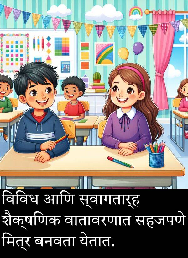 बनवता: विविध आणि स्वागतार्ह शैक्षणिक वातावरणात सहजपणे मित्र बनवता येतात.