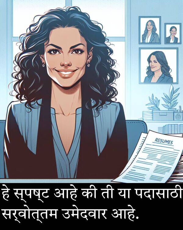 उमेदवार: हे स्पष्ट आहे की ती या पदासाठी सर्वोत्तम उमेदवार आहे.