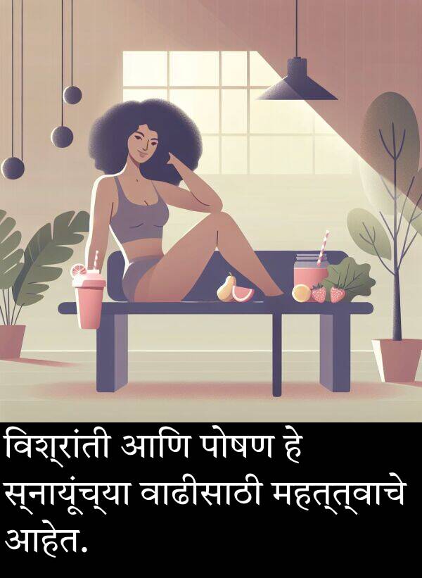 महत्त्वाचे: विश्रांती आणि पोषण हे स्नायूंच्या वाढीसाठी महत्त्वाचे आहेत.