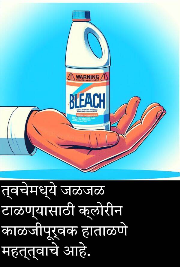 महत्त्वाचे: त्वचेमध्ये जळजळ टाळण्यासाठी क्लोरीन काळजीपूर्वक हाताळणे महत्त्वाचे आहे.
