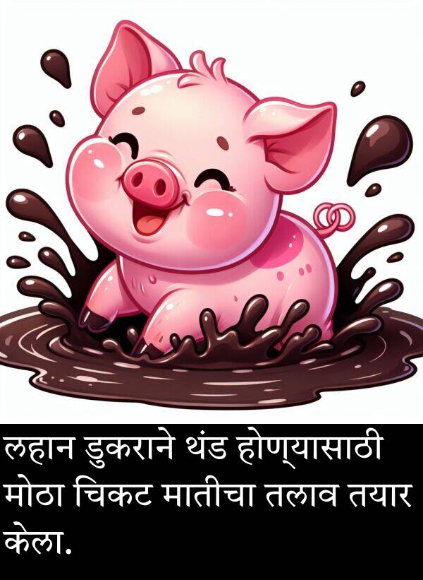 थंड: लहान डुकराने थंड होण्यासाठी मोठा चिकट मातीचा तलाव तयार केला.