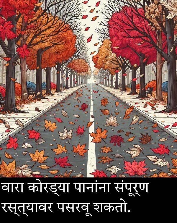 रस्त्यावर: वारा कोरड्या पानांना संपूर्ण रस्त्यावर पसरवू शकतो.