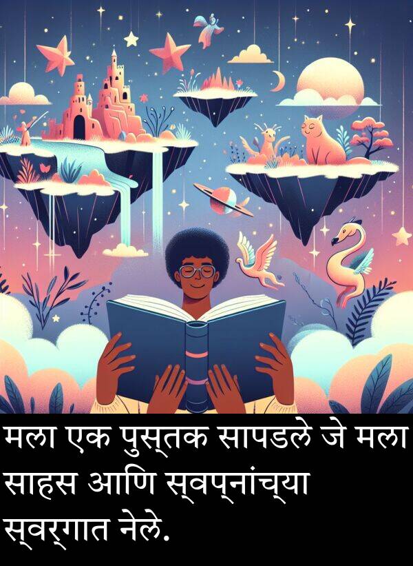 पुस्तक: मला एक पुस्तक सापडले जे मला साहस आणि स्वप्नांच्या स्वर्गात नेले.