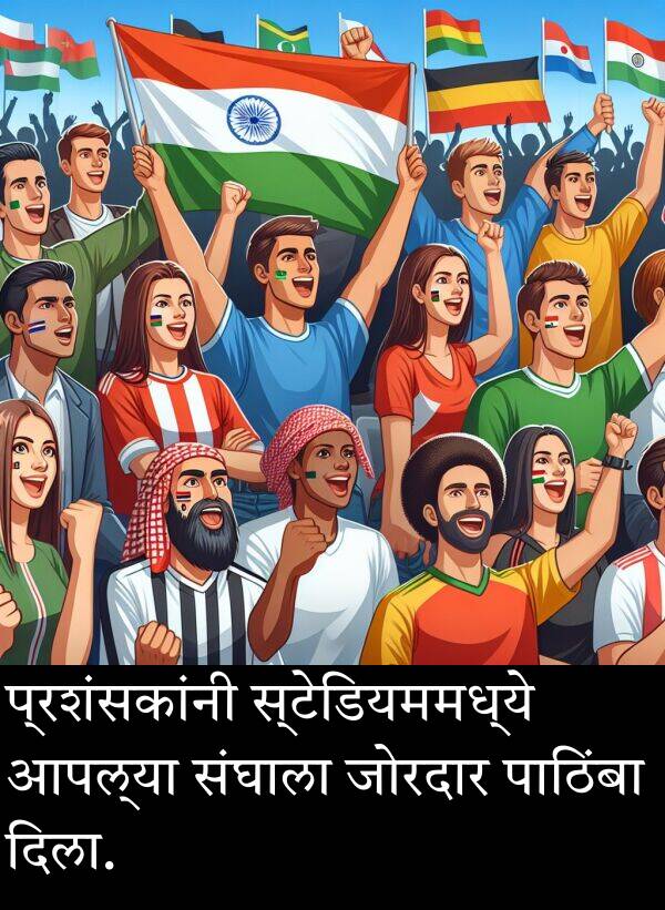 संघाला: प्रशंसकांनी स्टेडियममध्ये आपल्या संघाला जोरदार पाठिंबा दिला.