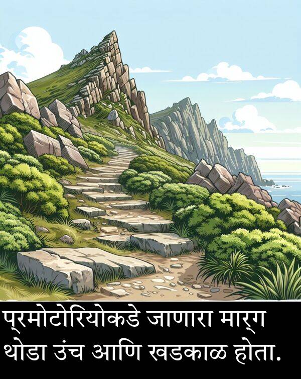 थोडा: प्रमोटोरियोकडे जाणारा मार्ग थोडा उंच आणि खडकाळ होता.