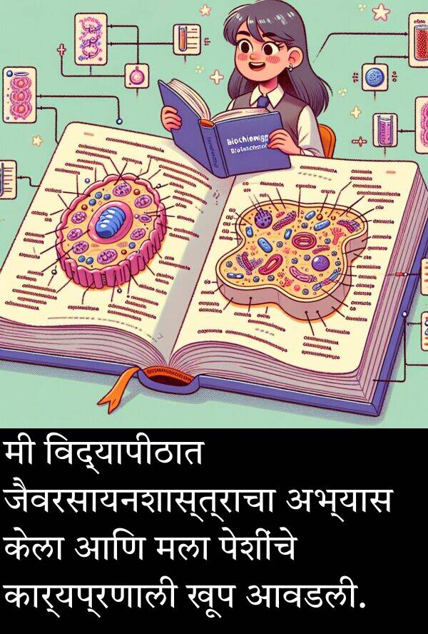 विद्यापीठात: मी विद्यापीठात जैवरसायनशास्त्राचा अभ्यास केला आणि मला पेशींचे कार्यप्रणाली खूप आवडली.