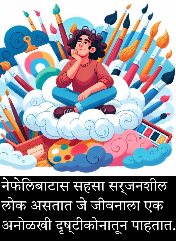 लोक: नेफेलिबाटास सहसा सर्जनशील लोक असतात जे जीवनाला एक अनोळखी दृष्टीकोनातून पाहतात.
