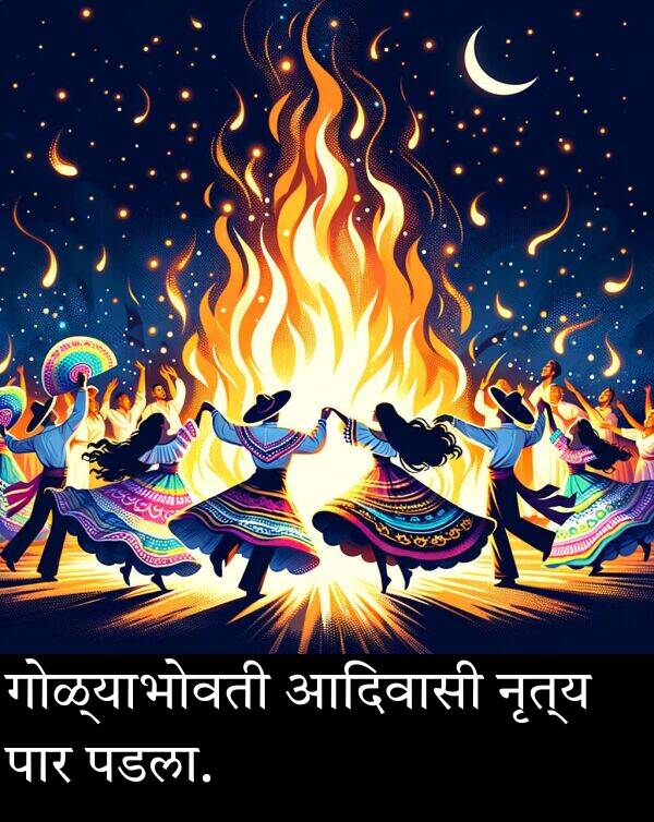 पडला: गोळ्याभोवती आदिवासी नृत्य पार पडला.
