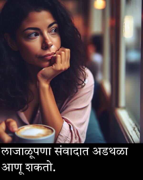शकतो: लाजाळूपणा संवादात अडथळा आणू शकतो.