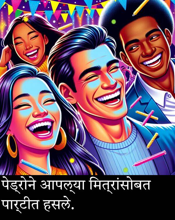 आपल्या: पेड्रोने आपल्या मित्रांसोबत पार्टीत हसले.
