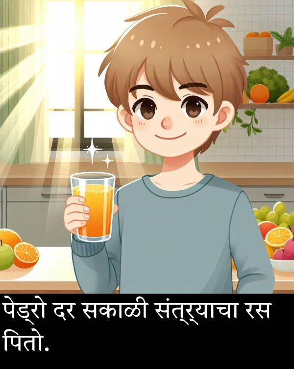 सकाळी: पेड्रो दर सकाळी संत्र्याचा रस पितो.