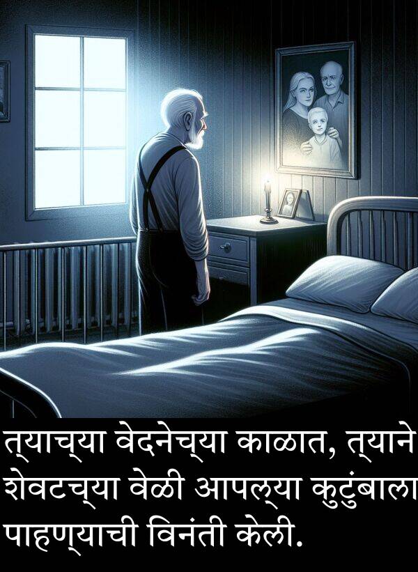 शेवटच्या: त्याच्या वेदनेच्या काळात, त्याने शेवटच्या वेळी आपल्या कुटुंबाला पाहण्याची विनंती केली.