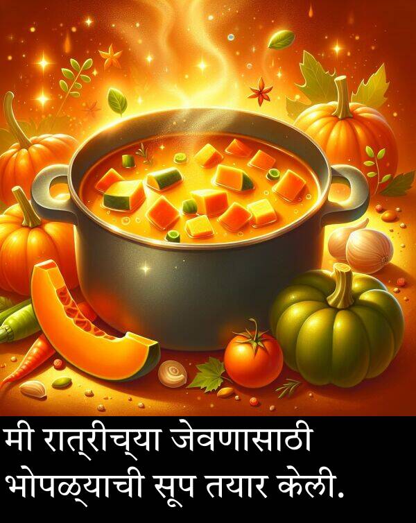 तयार: मी रात्रीच्या जेवणासाठी भोपळ्याची सूप तयार केली.