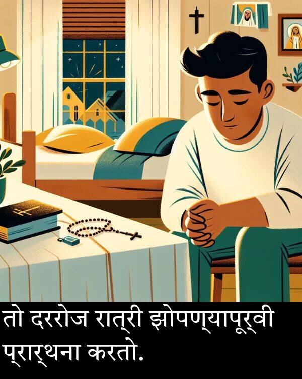 दररोज: तो दररोज रात्री झोपण्यापूर्वी प्रार्थना करतो.
