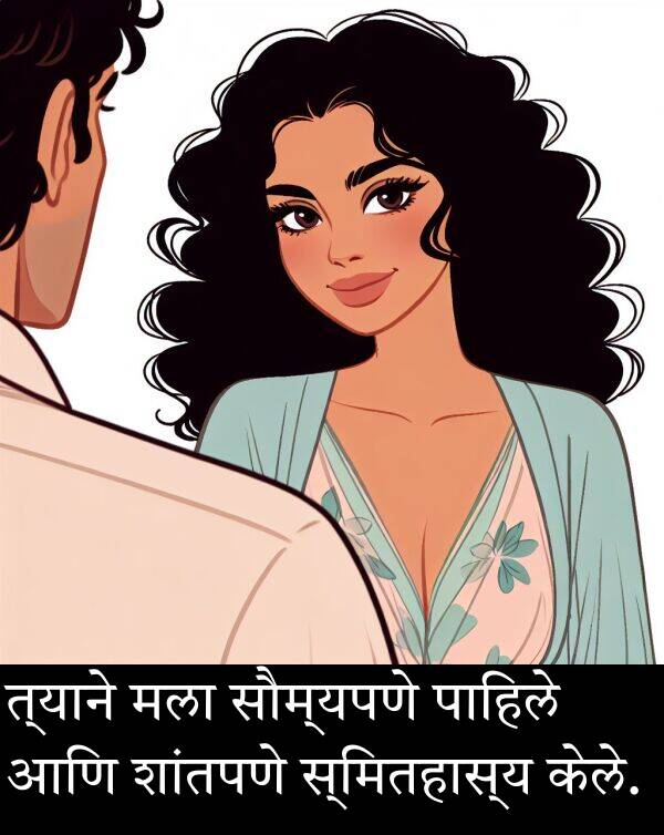 त्याने: त्याने मला सौम्यपणे पाहिले आणि शांतपणे स्मितहास्य केले.