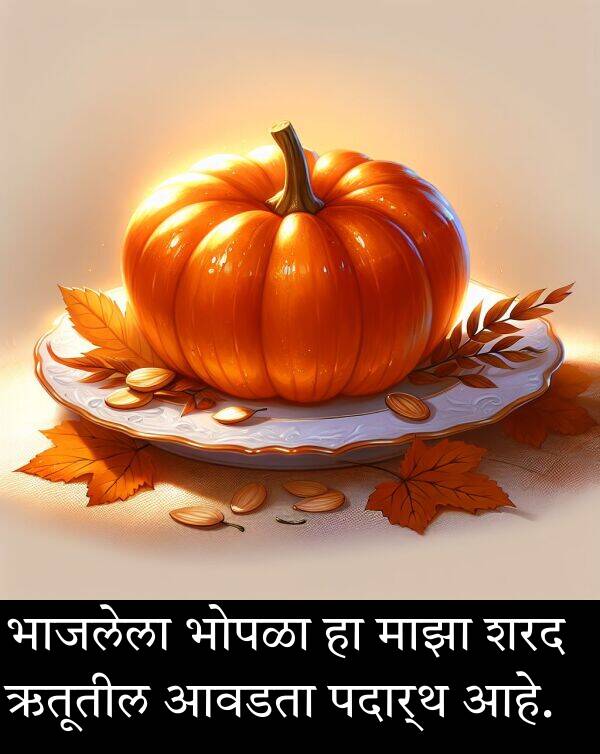 शरद: भाजलेला भोपळा हा माझा शरद ऋतूतील आवडता पदार्थ आहे.