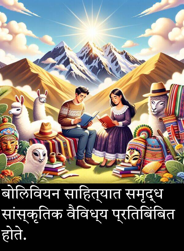 वैविध्य: बोलिवियन साहित्यात समृद्ध सांस्कृतिक वैविध्य प्रतिबिंबित होते.