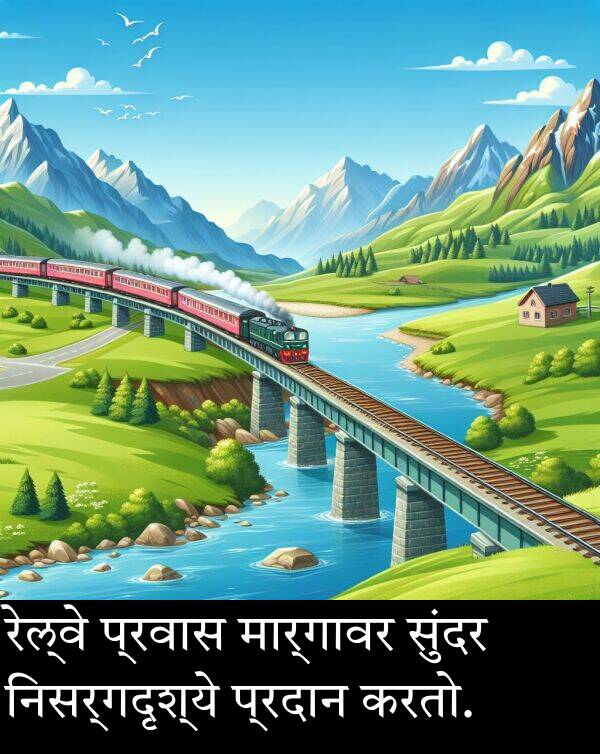 मार्गावर: रेल्वे प्रवास मार्गावर सुंदर निसर्गदृश्ये प्रदान करतो.