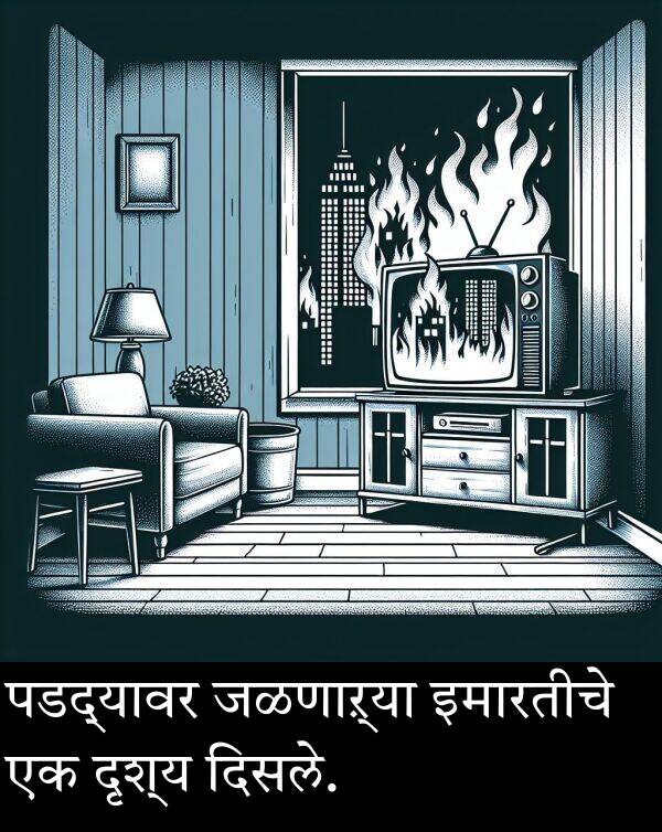 दृश्य: पडद्यावर जळणाऱ्या इमारतीचे एक दृश्य दिसले.